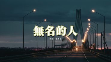 毛不易 - 無名的人 (《雄獅少年》電影主題曲) 『當家鄉入冬的時候 列車到站以後，小時候的風再吹過。』【動態歌詞MV】