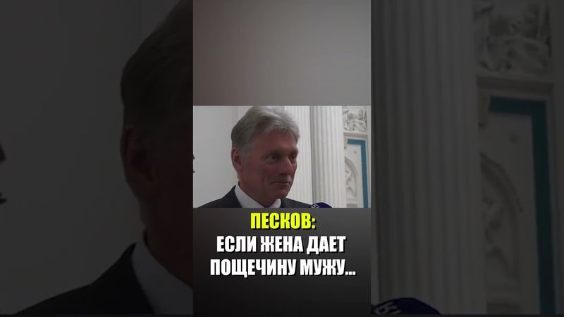 Песков отреагировал на скандал с пощечиной Макрону