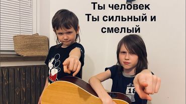 А вы помните эту песню?/ Кавер Алексей Иванов и Вадим Иванов/Ты- человек/Приключения Электроника