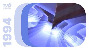 Реклама, промо и анонсы / TV-6 Москва, 03.07.1994
