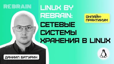 Linux by Rebrain: Сетевые системы хранения в Linux