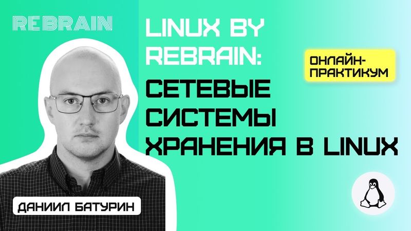Linux by Rebrain: Сетевые системы хранения в Linux