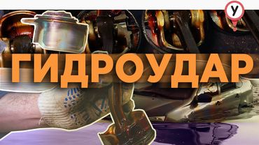 Что такое гидроудар двигателя и его последствия.