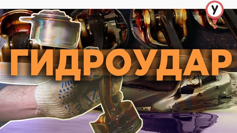 Что такое гидроудар двигателя и его последствия.