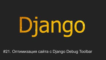 #21. تحسين مواقع الويب باستخدام شريط أدوات تصحيح أخطاء Django | دروس Django