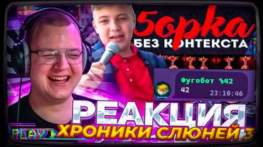 ПЯТЁРКА СМОТРИТ: 5opka БЕЗ КОНТЕКСТА и СООБЩЕНИЯ ДО СЛЕЯ ХРОНИКИ СЛЮНЕЙ 3