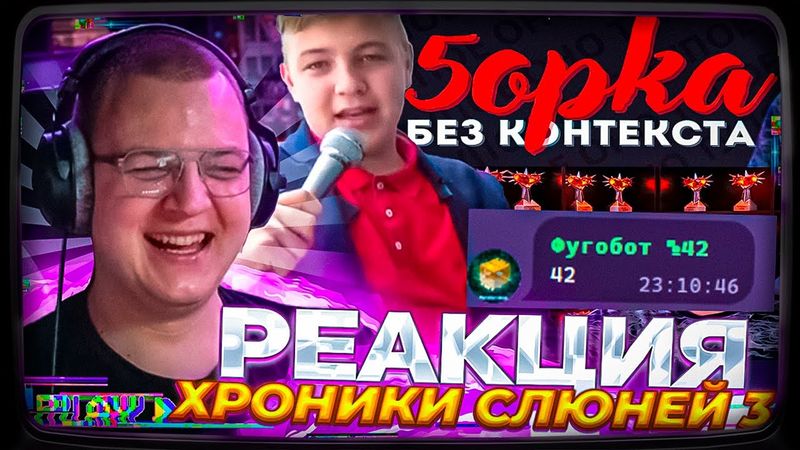 ПЯТЁРКА СМОТРИТ: 5opka БЕЗ КОНТЕКСТА и СООБЩЕНИЯ ДО СЛЕЯ ХРОНИКИ СЛЮНЕЙ 3