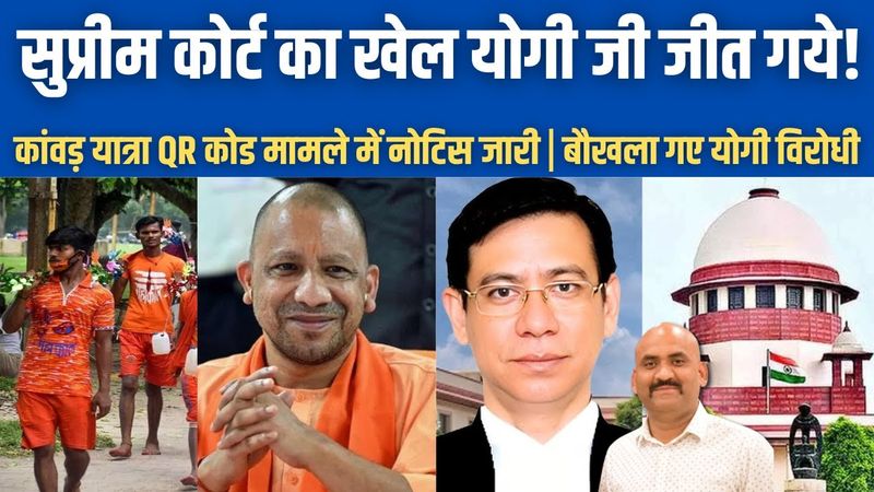 सुप्रीम कोर्ट में योगी जी जीत गये| Supreme Court strict the matter of mandatory Kanwar Yatra QR code