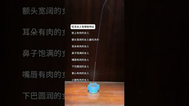 《老祖宗的智慧》旺夫女人的特徵！你還別不信！#運勢 #正能量 #情感 #玄學 #命理 #風水 #相學 #夫妻 #旺夫女人 #國學文化 #道家文化 #民間傳說