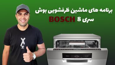 (How to use BOSCH dishwasher)آموزش کار کردن با ماشین ظرفشویی بوش