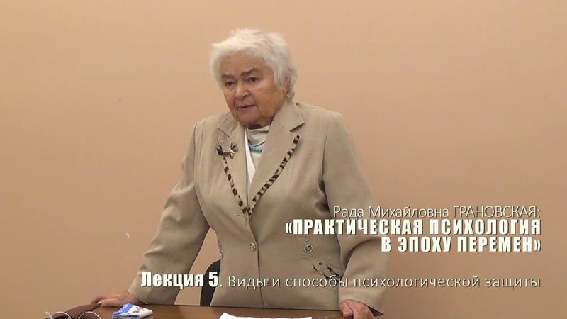 Лекция 5. Виды и способы психологической защиты