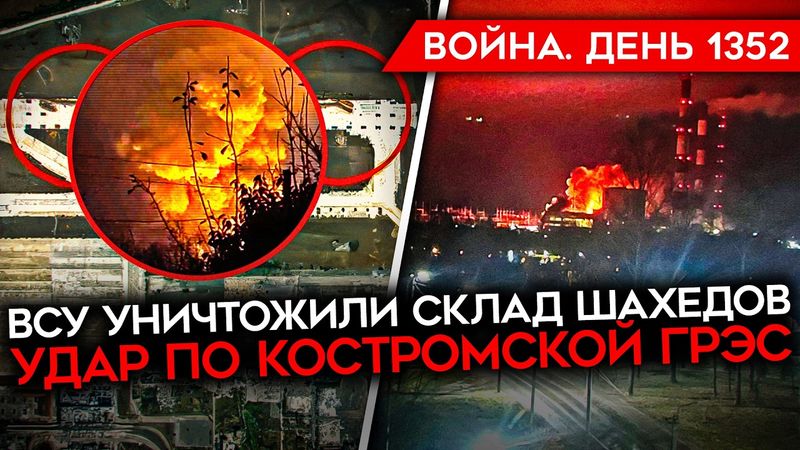 ДЕНЬ 1352. ВСУ ЗАЧИЩАЮТ ЦЕНТР ПОКРОВСКА/ АТАКА ПО КОСТРОМСКОЙ ГРЭС/ УНИЧТОЖЕН СКЛАД ШАХЕДОВ