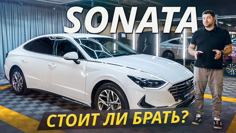 Почему Sonata так популярна в России? | Подержанные автомобили