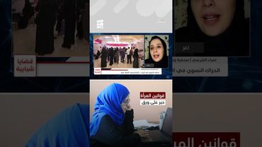 الصحفية لمياء الشرعبي: القوانين الخاصة بالمرأة "حبر على ورق" | قضايا شبابية