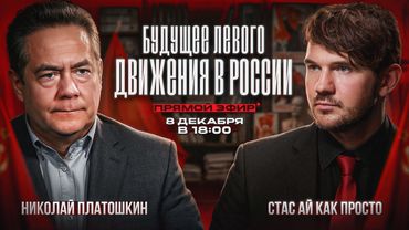ПЛАТОШКИН | СТАС "АЙ КАК ПРОСТО" | ПРЯМОЙ ЭФИР 08.12.25 18:00