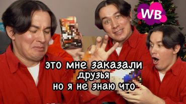 ДРУЗЬЯ заказали мне товары с WB, НО я не знаю что (снова)