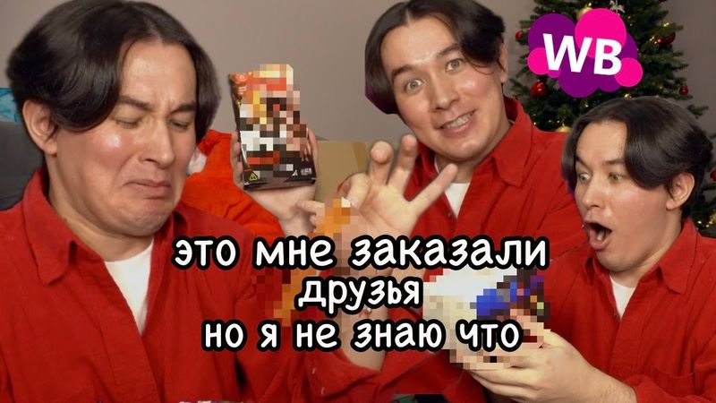 ДРУЗЬЯ заказали мне товары с WB, НО я не знаю что (снова)