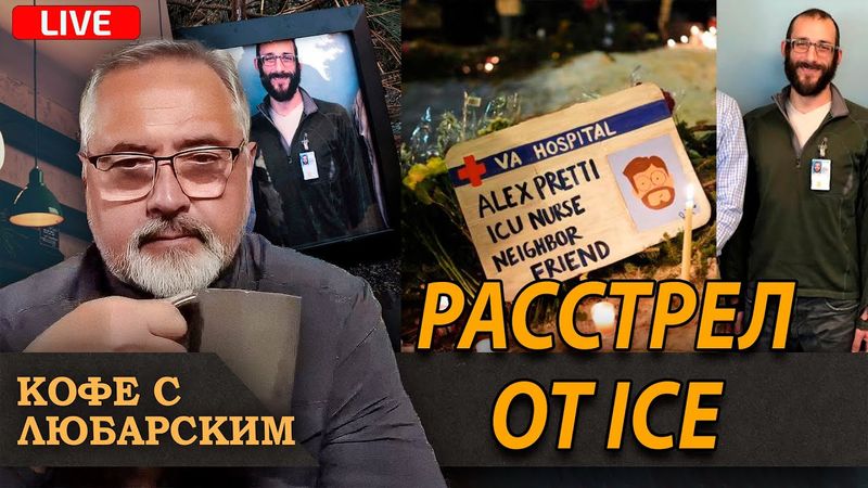 Стрельба в Миннеаполисе: ещё одна жертва на алтаре демократов | Зеленский снова тянет резину