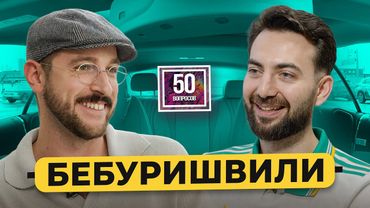 БЕБУРИШВИЛИ – отдал 5 млн мошенникам. Фильм про Пако, ссоры в Камеди, Павел Воля / 50 вопросов