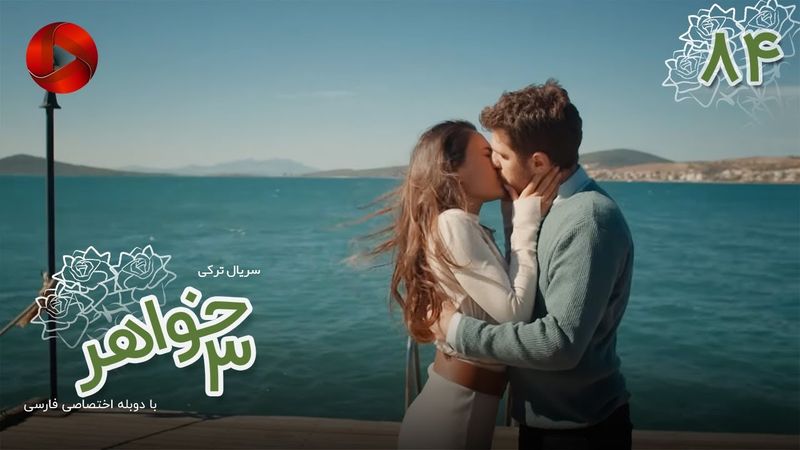 Serial Se Khahar  -  Episode 84 - سریال ترکی  سه خواهر - قسمت 84 - دوبله فارسی