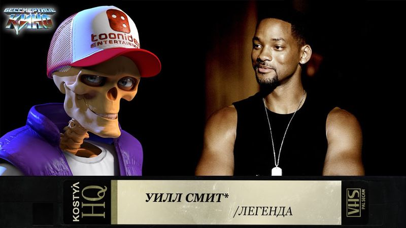 Уилл Смит.