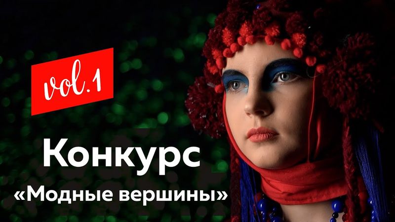 Детский конкурс театров моды «Модные вершины». Обзор работ победителей творческого конкурса 2022
