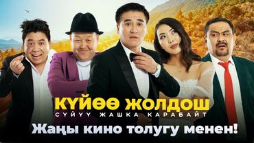 "Куйоо жолдош" режиссер: Нурсултан Зарылов