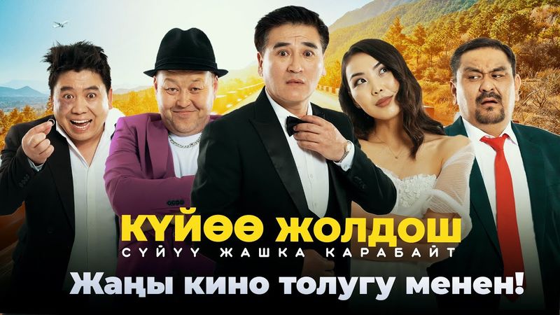 "Куйоо жолдош" режиссер: Нурсултан Зарылов