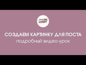 Создаем картинку для поста