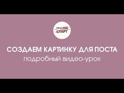 Создаем картинку для поста