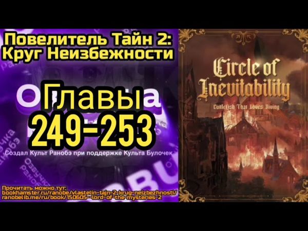 Ранобэ Повелитель Тайн 2: Круг Неизбежности Главы 249-253