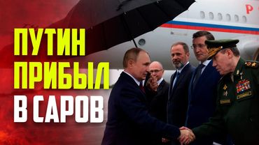 Кадры прибытия Путина в Нижегородскую область