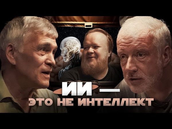 МОЗГ ПРОТИВ НЕЙРОСЕТЕЙ. КТО УМНЕЕ? Семихатов, Сурдин, Марков