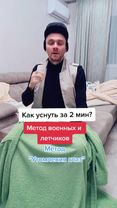 Как уснуть за 2 мин? #егорзазож #сон #какуснуть