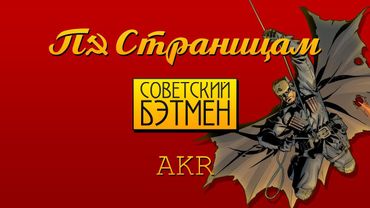По-Страницам - Бэтмен в СССР