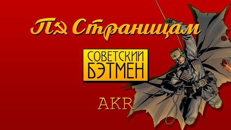 По-Страницам - Бэтмен в СССР
