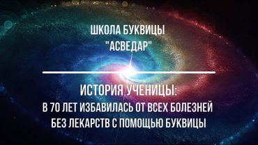 Буквица и здоровье: история 70-летней женщины, которая избавилась от всех хронических болезней.