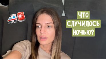 День до операции - Ночью вызывала скорую / В банках не принимали мои деньги / 3,5 часа на такси