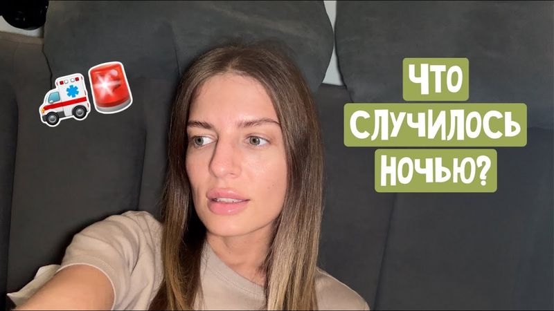 День до операции - Ночью вызывала скорую / В банках не принимали мои деньги / 3,5 часа на такси