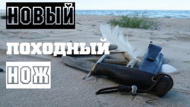 НОВЫЙ НОЖ из самого СЕРДЦА ТАЙГИ!