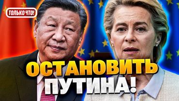 Остановить Россию! Урсула обратилась к Си Цзиньпин!