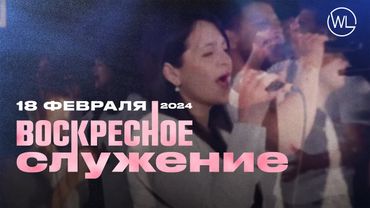 Воскресное Служение | Worthy Life Church | 18 Февраля, 2024