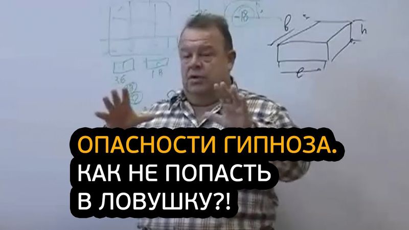 Опасности гипноза. Как не попасть в ловушку?!