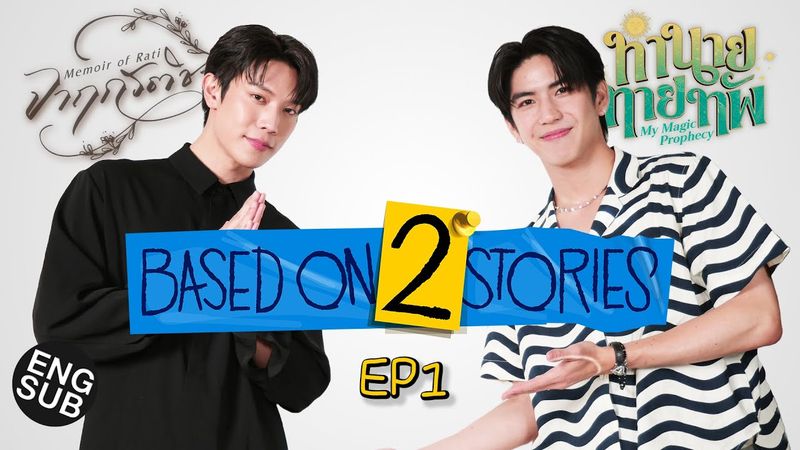 ‘เกรท-ซี’ เนิร์ดๆ คุยกันค่ะ | Based on 2 Stories EP.1 [Eng Sub]
