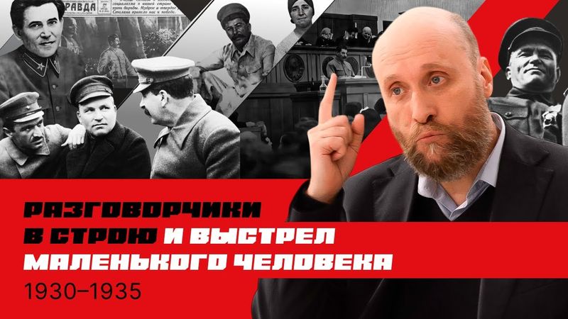 1.43 Выкорчёвывание инакомыслия и убийство Кирова