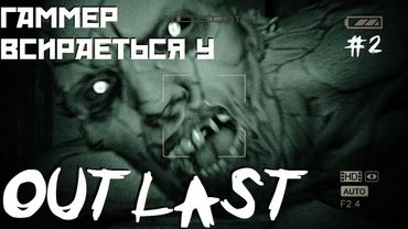 Outlast від Гаммера #2 - Мої очііііііі.........!!!!11!!!!!1!