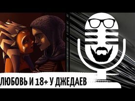 ЛЮБОВЬ и СEКС у ДЖЕДАЕВ! ❤ || Как что работает? С кем можно и нельзя? StGeek #ЛорЭтоВажно