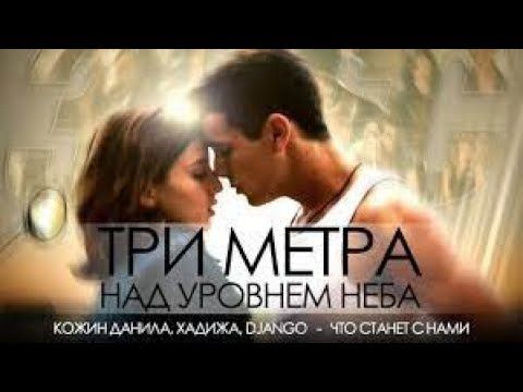 Фильм "Три метра над уровнем неба"