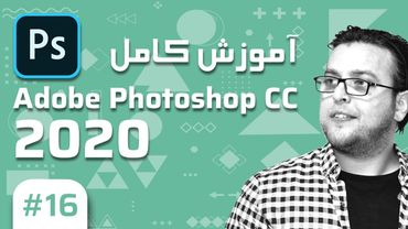 16- Photoshop CC 2020 –  آموزش فتوشاپ – کار با شیپ ها بخش اول
