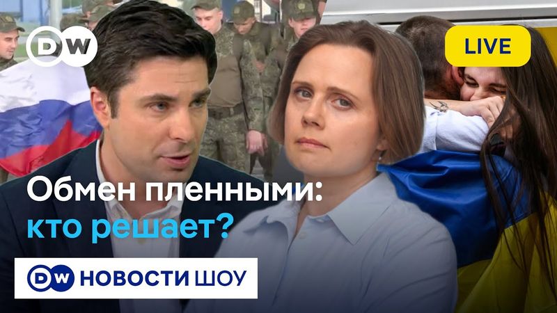 🔵LIVE: Военнопленные в РФ и в Украине - обмен через силу. DW Новости Шоу